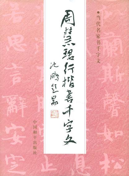 周慧珺行楷書千字文
