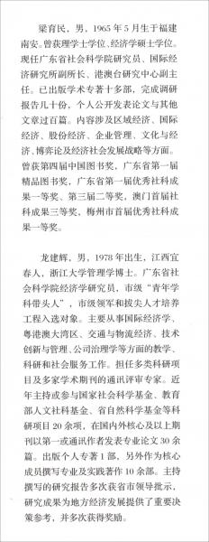 粵港澳大灣區(qū)城市發(fā)展研究