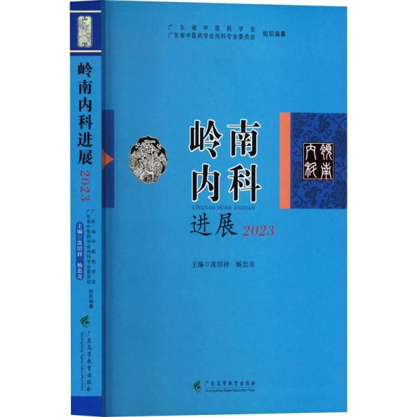 嶺南內(nèi)科進(jìn)展 2023