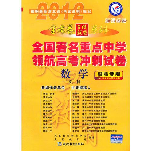 2012年全国著名重点中学领航高考冲刺试卷 数学：文科新课标