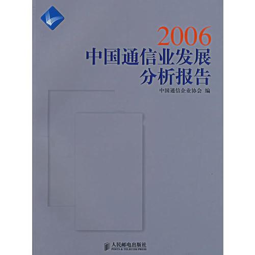 2006中国通信业发展分析报告