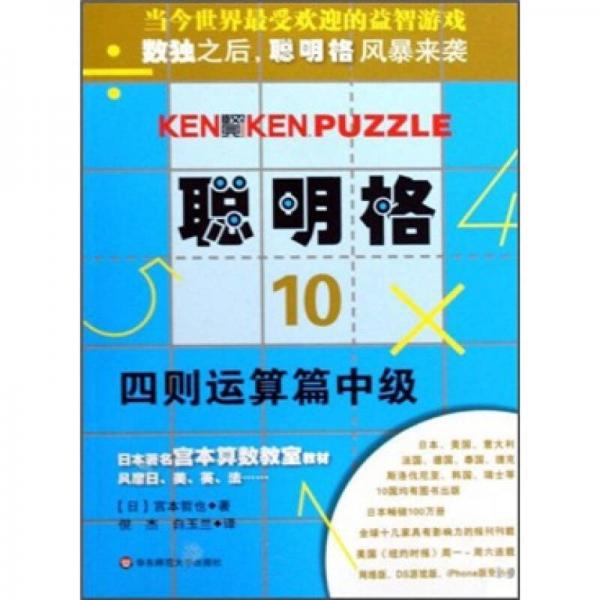 聪明格10：四则运算篇中级