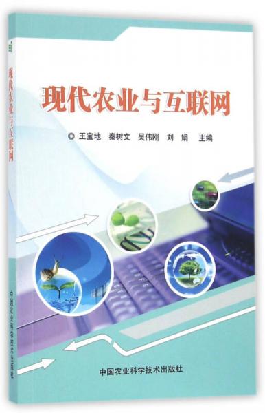 現(xiàn)代農(nóng)業(yè)與互聯(lián)網(wǎng)