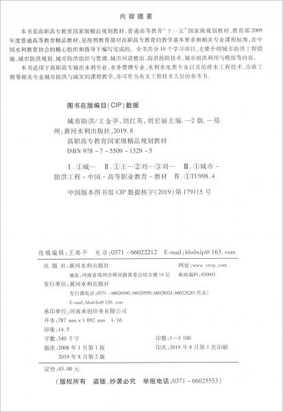 城市防洪（第2版）/高職高專教育國(guó)家級(jí)精品規(guī)劃教材
