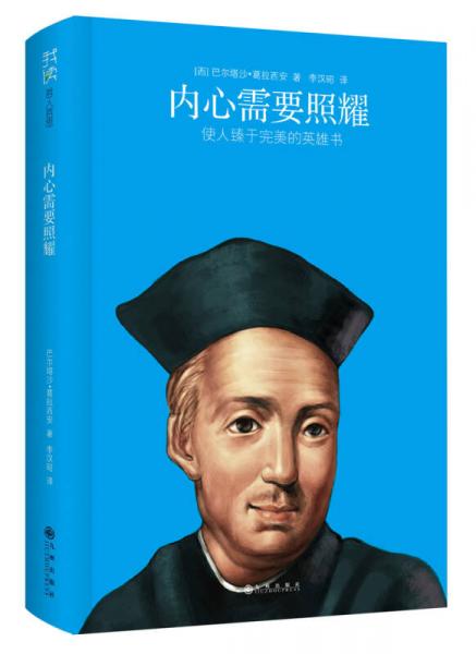 我讀哲人哲思：內(nèi)心需要照耀