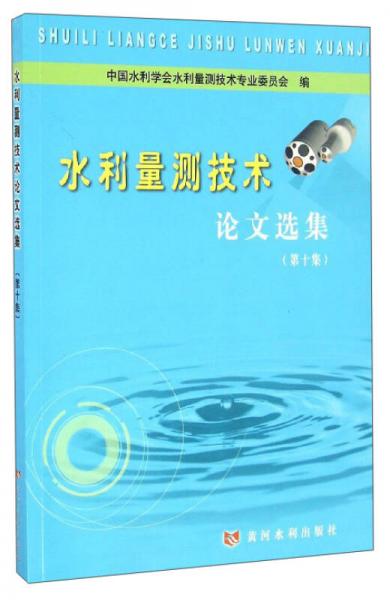 水利量测技术论文选集（第十集）