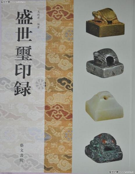 盛世璽印録