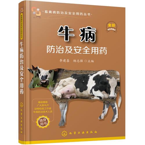 畜禽病防治及安全用药丛书--牛病防治及安全用药