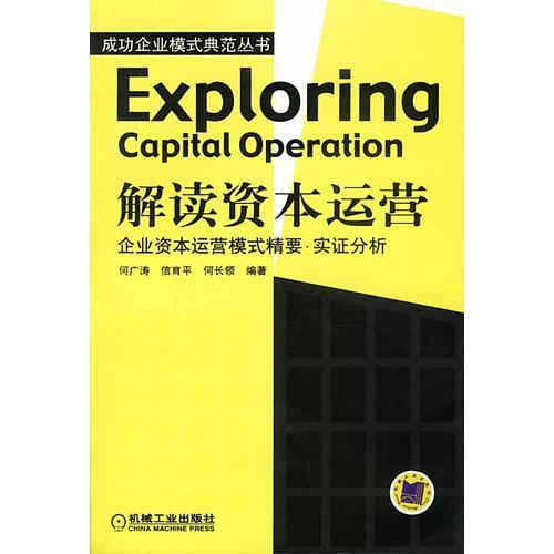 解讀資本運(yùn)營(yíng):企業(yè)資本運(yùn)營(yíng)模式精要·實(shí)證分析