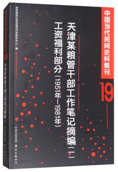 天津某粮管干部工作笔记摘编（一）工资福利部分（1951年-1981年）/中国当代民间史料集刊