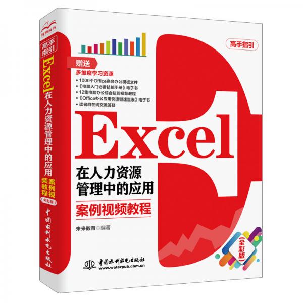 Excel在人力资源管理中的应用　案例视频教程（全彩版）