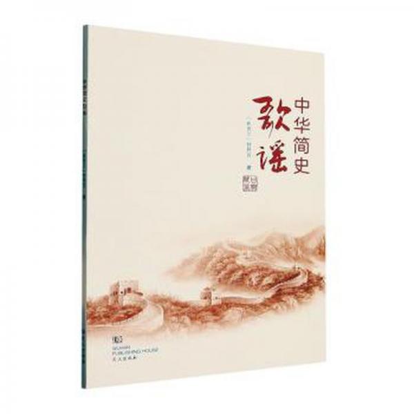 中華簡史歌謠 中國歷史 (新西蘭)甘開萬|責(zé)編:蔡文華//朱金波 新華正版