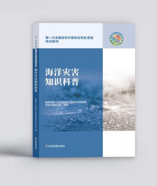 海洋災(zāi)害知識科普(第一次全國自然災(zāi)害綜合風(fēng)險(xiǎn)普查培訓(xùn)教材)