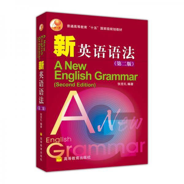 普通高等教育十五國家級規(guī)劃教材·新英語語法