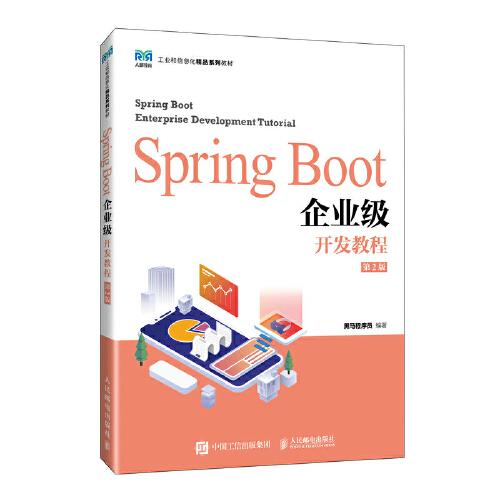 Spring Boot企业级开发教程（第2版）