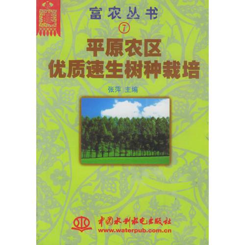 平原农区优质速生树种栽培——富农丛书（7）（特价/封底打有圆孔）