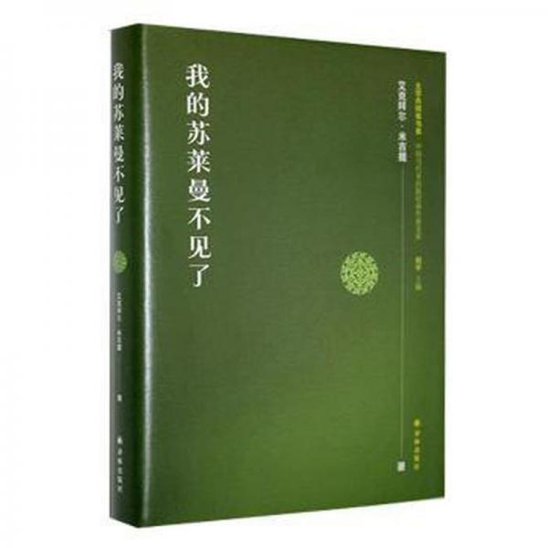 全新正版圖書 我的蘇萊曼不見了艾克拜爾·米吉提譯林出版社9787544797702