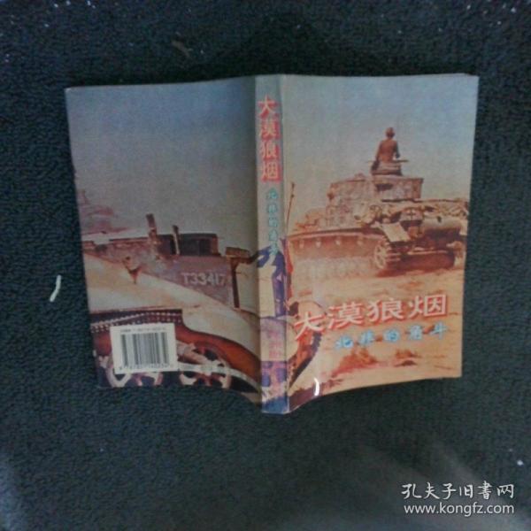 大漠狼烟:北非的角斗