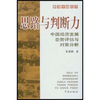 思路與判斷力:中國(guó)經(jīng)濟(jì)發(fā)展態(tài)勢(shì)評(píng)估與對(duì)策分析