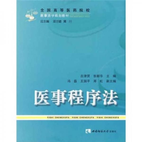 全國(guó)高等醫(yī)藥院校醫(yī)事法學(xué)規(guī)劃教材：醫(yī)事程序法