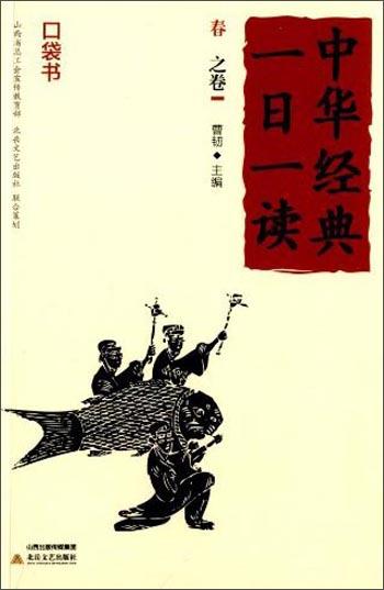 中華經(jīng)典一日一讀. 春之卷