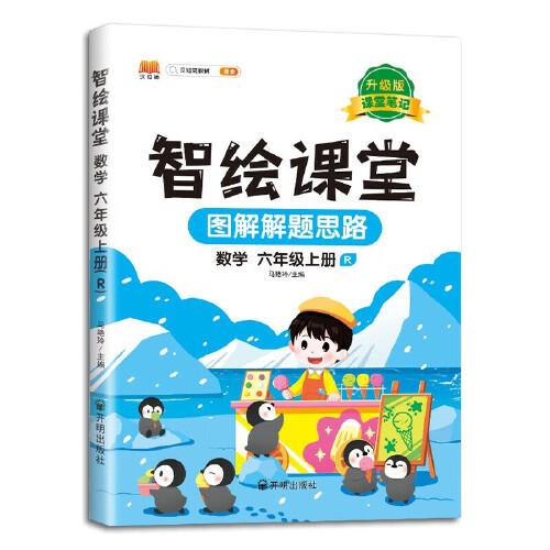 新版智绘课堂课堂笔记升级版六年级上册数学同步人教版课本教材解读学霸笔记预习复习参考资料