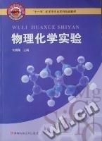 物理化學實驗