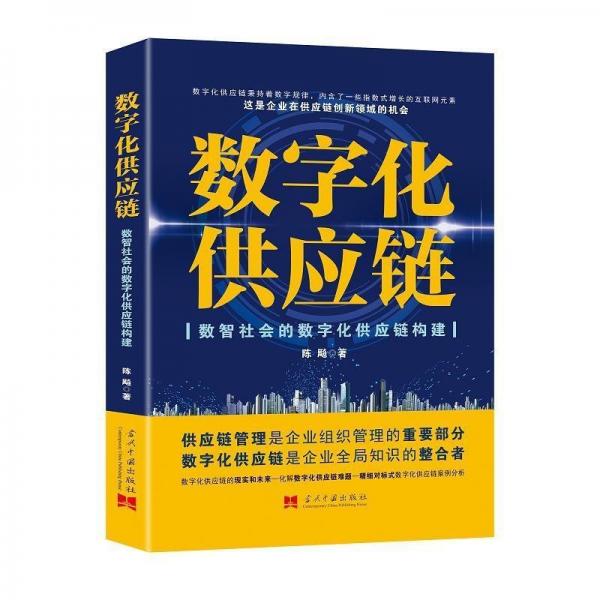 数字化供应链 管理理论 陈飚 新华正版