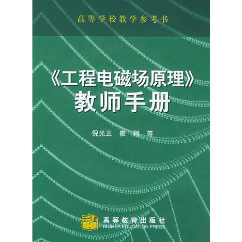 《工程電磁場(chǎng)原理》教師手冊(cè)