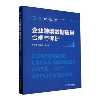企業(yè)跨境數(shù)據(jù)應(yīng)用 合規(guī)與保護(hù)