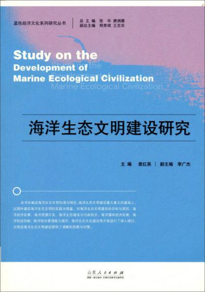 蓝色经济文化系列研究丛书：海洋生态文明建设研究