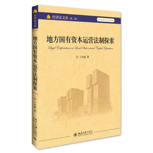 地方國(guó)有資本運(yùn)營(yíng)法制探索