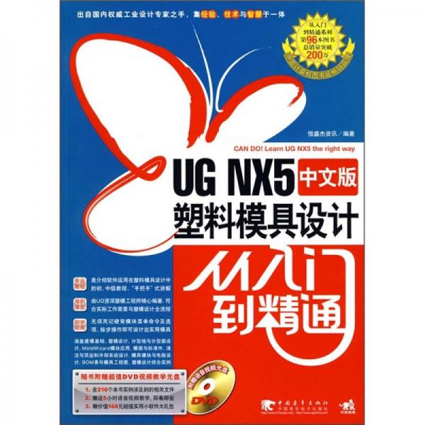 UG NX5中文版塑料模具设计从入门到精通