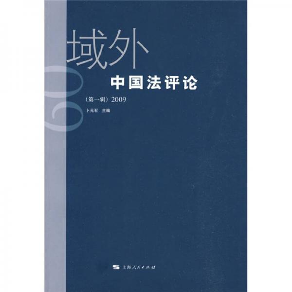 域外中国法评论（第一辑）