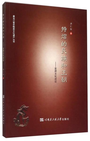 特熠的民族和王朝：金源文化述論