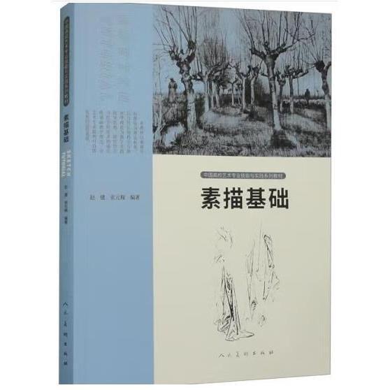 正版圖書 素描基礎(chǔ) 9787102087207 人民美術(shù)出版社
