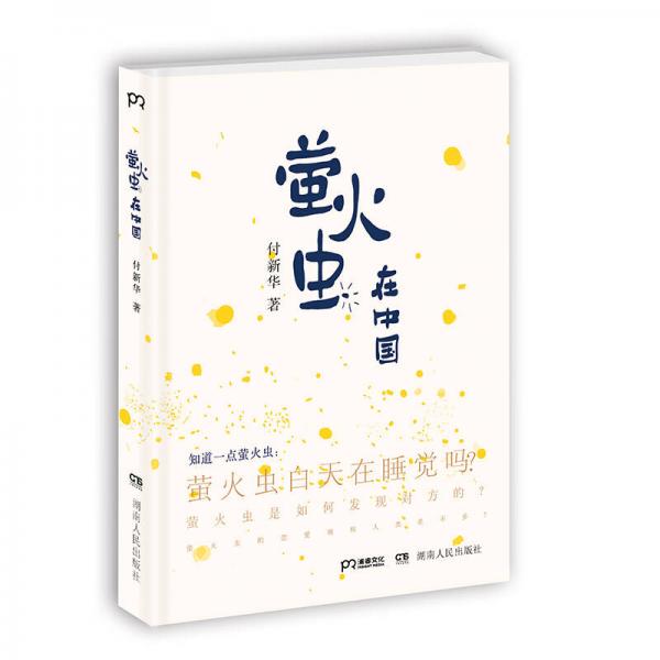 螢火蟲在中國(guó)