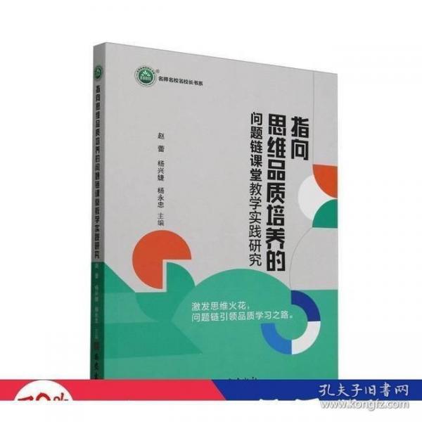 指向思維品質(zhì)培養(yǎng)的問(wèn)題鏈課堂教學(xué)實(shí)踐研究