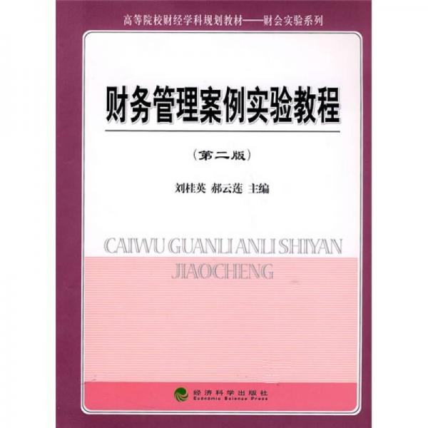 高等院校財(cái)經(jīng)學(xué)科規(guī)劃教材·財(cái)會(huì)實(shí)驗(yàn)系列：財(cái)務(wù)管理案例實(shí)驗(yàn)教程（第2版）