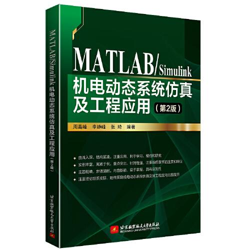 MATLAB/Simulink机电动态系统仿真及工程应用（第2版）