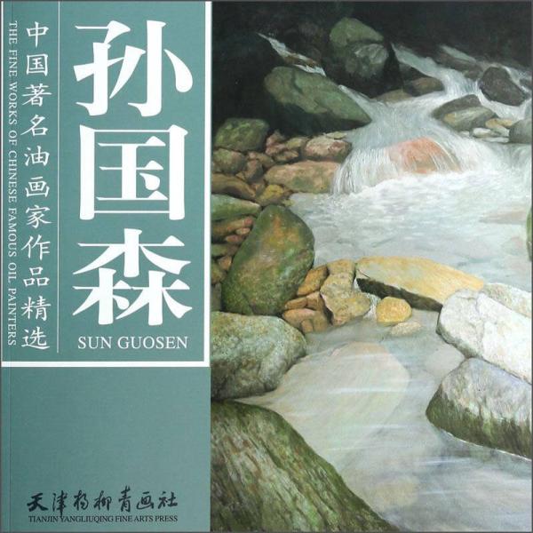 中國著名油畫家作品精選. 孫國森. Sun Guosen