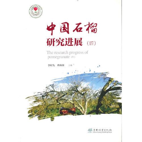 中国石榴研究进展(4)