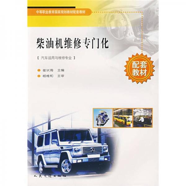 中等職業(yè)教育國家規(guī)劃教材配套教材：柴油機維修專門化
