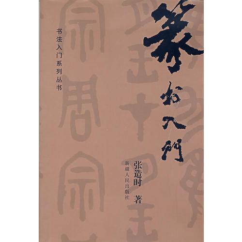 篆書入門