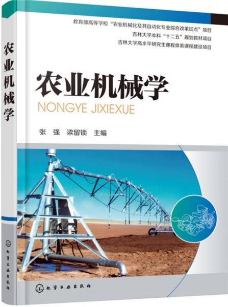 農(nóng)業(yè)機(jī)械學(xué)(張強(qiáng))