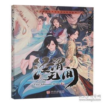 涇渭無間:第四卷:一心同歸