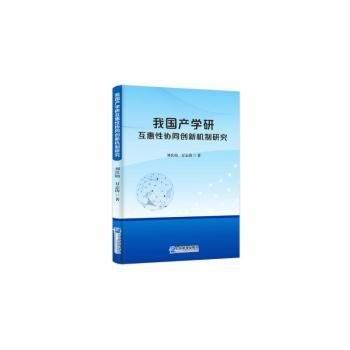 我國(guó)產(chǎn)學(xué)研互惠性協(xié)同創(chuàng)新機(jī)制研究