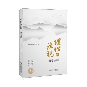 理性的注視:督學文存