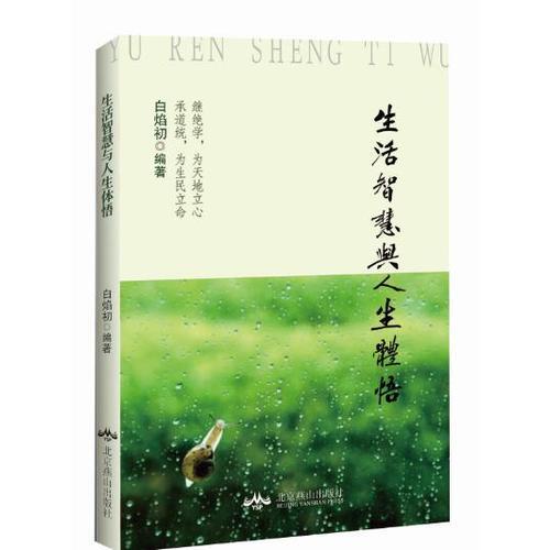 生活智慧與人生體悟
