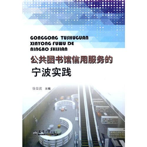 公共圖書館信用服務(wù)的寧波實(shí)踐
